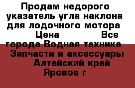 Продам недорого указатель угла наклона для лодочного мотора Honda › Цена ­ 15 000 - Все города Водная техника » Запчасти и аксессуары   . Алтайский край,Яровое г.